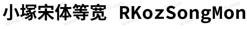 小塚宋体等宽 RKozSongMono Regularegular字体转换